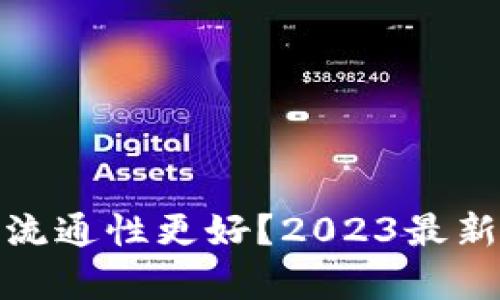 哪种虚拟币流通性更好？2023最新分析与建议