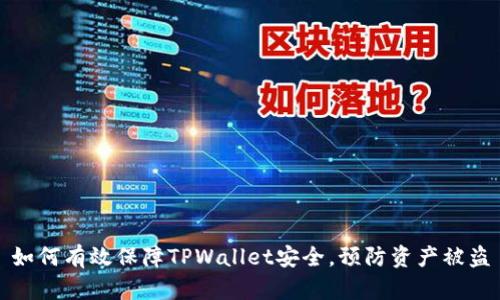 如何有效保障TPWallet安全，预防资产被盗