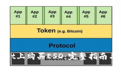 如何在TPWallet上购买ESD：完整指南与常见问题解答