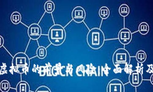 投资虚拟币的前景与风险：全面解析及建议