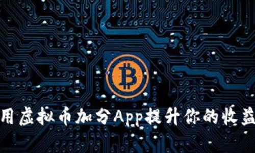 如何利用虚拟币加分App提升你的收益与体验