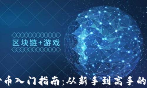 
虚拟货币炒币入门指南：从新手到高手的全方位解析