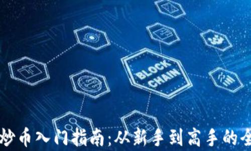 
虚拟货币炒币入门指南：从新手到高手的全方位解析