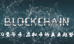 深度解析BTQ量子币：虚拟币的未来趋势与投资机