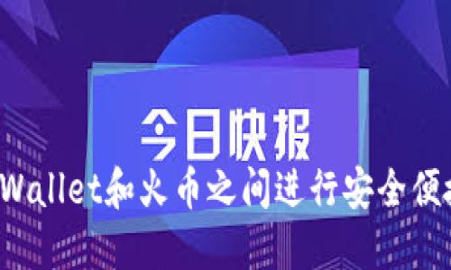 如何在TPWallet和火币之间进行安全便捷的转账？