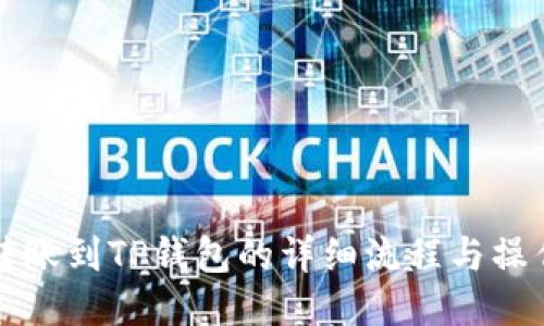 欧易转账到TP钱包的详细流程与操作指南