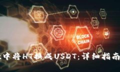 如何在TPWallet中将HT换成USDT：详细指南及常见问题
