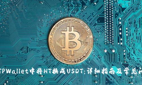 如何在TPWallet中将HT换成USDT：详细指南及常见问题解答