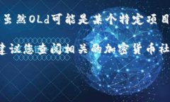 虚拟币＂OLd＂是指一种特定的加密货币或代币，