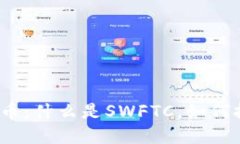 SWFTC虚拟币：什么是SWFTC，如何投资与交易？