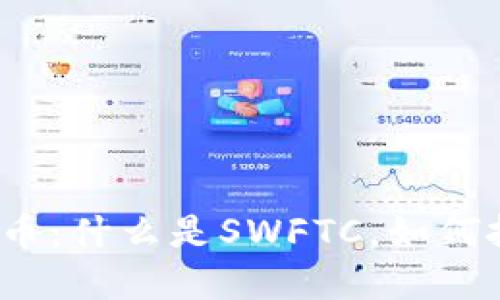 SWFTC虚拟币：什么是SWFTC，如何投资与交易？