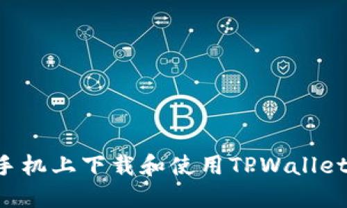 如何在华为手机上下载和使用TPWallet：一步步指南