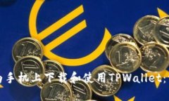 如何在华为手机上下载和使用TPWallet：一步步指南