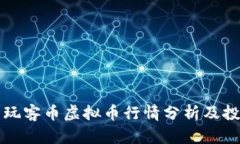 Title: 玩客币虚拟币行情分析及投资指南