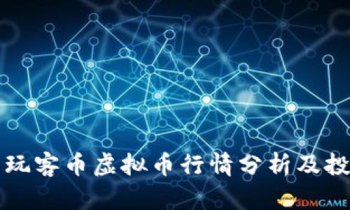 Title: 玩客币虚拟币行情分析及投资指南