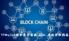 TPWallet提取最少能提 TRX 币的详细指南