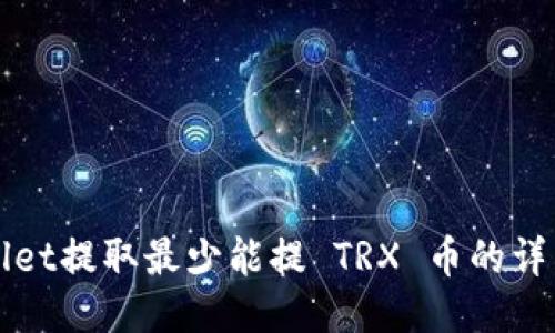 TPWallet提取最少能提 TRX 币的详细指南