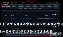 由于要求字数较多，以下为简要内容和结构示例