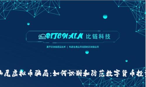 揭露汕尾虚拟币骗局：如何识别和防范数字货币投资陷阱