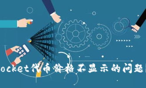 如何解决TokenPocket代币价格不显示的问题？详解及解决方案