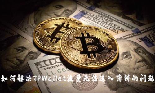 如何解决TPWallet流量无法进入薄饼的问题