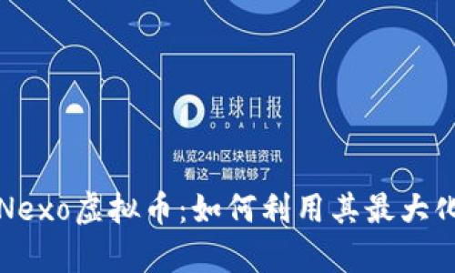 全面解析Nexo虚拟币：如何利用其最大化投资收益