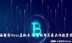 全面解析Nexo虚拟币：如何利用其最大化投资收益
