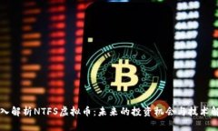 深入解析NTFS虚拟币：未来的投资机会与技术解析