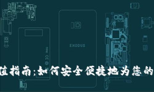 TP Wallet充值指南：如何安全便捷地为您的数字钱包充值