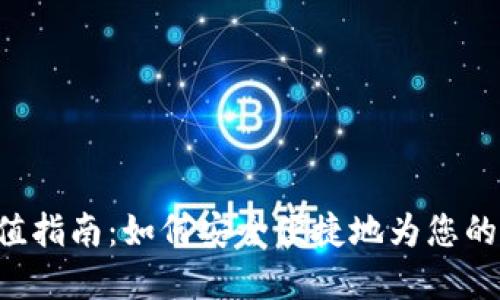 TP Wallet充值指南：如何安全便捷地为您的数字钱包充值