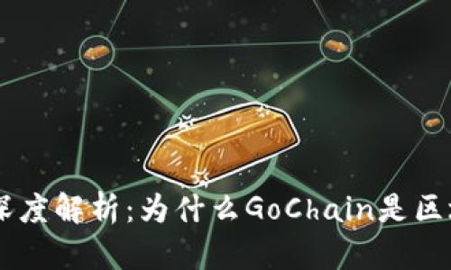 GoChain虚拟币深度解析：为什么GoChain是区块链领域的新宠？