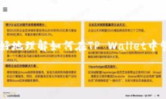   如何在TP Wallet中管理和使用波场USDT？  /  guan