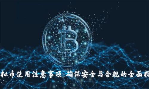 虚拟币使用注意事项：确保安全与合规的全面指南