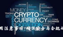 虚拟币使用注意事项：确保安全与合规的全面指