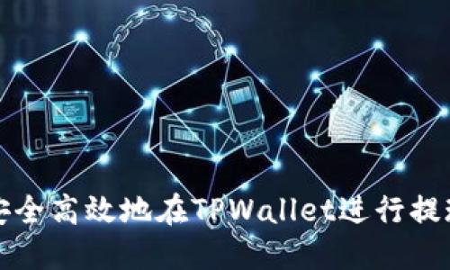 如何安全高效地在TPWallet进行提现操作