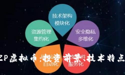 全面解析LZP虚拟币：投资前景、技术特点与市场分析