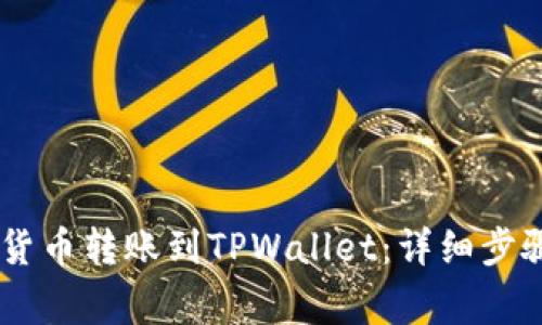 span如何将数字货币转账到TPWallet：详细步骤与常见问题解答
