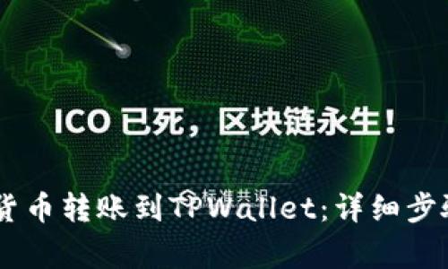 span如何将数字货币转账到TPWallet：详细步骤与常见问题解答