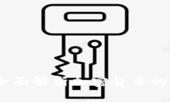 虚拟币信息网：全面解析加密货币的世界与投资