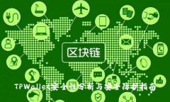 TPWallet安全性分析与安全防护指南