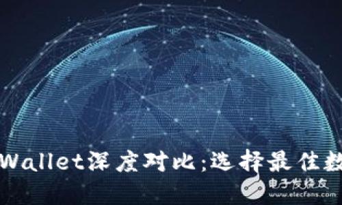 小狐狸钱包与TPWallet深度对比：选择最佳数字资产管理工具