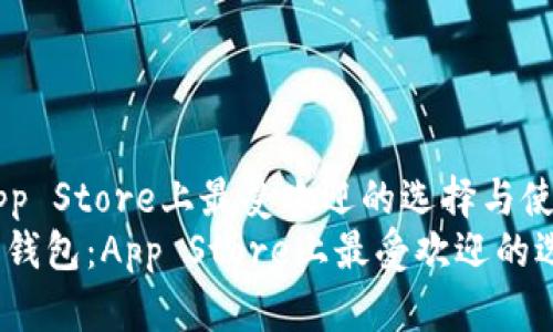 虚拟币钱包：App Store上最受欢迎的选择与使用指南
bianoti虚拟币钱包：App Store上最受欢迎的选择与使用指南