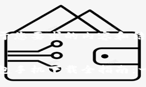 以下是基于您要求的内容和结构。


虚拟币钱包手机下载全指南：一站式教学