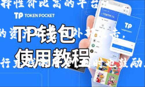   如何使用TP Wallet充值火币链：详细步骤与注意事项 / 

 guanjianci TP Wallet, 火币链, 充值, 数字资产 /guanjianci 

在数字货币迅速发展的时代，越来越多的用户开始接触到区块链技术和数字资产。火币链作为一个值得信赖的区块链平台，有着庞大的用户基础。在这个平台上，用户可以进行资产交易、投资和管理。然而，在体验这些功能前，首先需要了解如何通过TP Wallet进行充值。本文将详细介绍TP Wallet充值火币链的步骤、注意事项及常见问题。

TP Wallet是一款功能强大的数字资产钱包，支持多种链上资产的存储和管理。它不仅操作简单，还有很好的安全性。但对于一些新手用户来说，充值过程可能会有些复杂。因此，在开始充值之前，了解相关内容是非常重要的。

TP Wallet是什么？

TP Wallet是一款去中心化的钱包应用，支持多种区块链资产的管理。在TP Wallet中，用户可以存储、接收和发送各种数字资产。同时，它也支持DApp（去中心化应用）与智能合约的交互，让用户能够方便地进行链上交易。

TP Wallet具有以下几个特点：
ul
    listrong安全性：/strongTP Wallet采用分布式存储技术，用户的私钥保存在本地，能够有效避免黑客攻击。/li
    listrong多链支持：/strong除了火币链，TP Wallet还支持以太坊、比特币等多个区块链。/li
    listrong用户友好的界面：/strong操作简便，适合各种层次的用户使用。/li
    listrongDApp集成：/strong用户可以直接在TP Wallet中使用各种去中心化应用，增加了使用的便利性。/li
/ul

火币链简介

火币链是由火币集团开发的一条公链，旨在为数字资产的高效流通提供基础设施。火币链具备高吞吐量、低延迟、可扩展等特点，适合各种商业应用。通过火币链，用户可以进行资产的快速转移和交易。

火币链的主要特点包括：
ul
    listrong高效能：/strong支持高并发交易处理，能够满足大量用户的需求。/li
    listrong生态系统建设：/strong已经吸引了多家DApp入驻，丰富了链上应用。/li
    listrong安全机制：/strong采用多重防护措施，保障用户资产的安全。/li
/ul

如何通过TP Wallet充值火币链？

接下来，我们将详细阐述如何通过TP Wallet进行火币链的充值。整个过程相对简单，但每一步都需谨慎操作，以确保资金安全。

h4步骤一：下载和安装TP Wallet/h4

首先，用户需要下载TP Wallet。可以在官方应用商店中搜索“TP Wallet”进行下载。如果是在手机上使用，建议选择官方渠道以避免下载恶意软件。安装完成后，打开应用并注册账户。

h4步骤二：创建或导入钱包/h4

打开TP Wallet后，可以选择创建新钱包或者导入已有钱包。如果是新用户，建议创建新钱包。在创建过程中，用户需妥善保存助记词，这关系到资金的安全。

h4步骤三：选择火币链充值/h4

在钱包主界面，点击“充值”选项，接着选择“火币链”。系统会生成一个火币链充值地址。用户需复制这个地址，后续在进行充值时需要使用此地址。

h4步骤四：进行充值/h4

将复制的火币链充值地址粘贴到交易平台中（如火币网），选择充值金额并确认交易。资金在经过一定时间确认后将自动到账。

h4步骤五：确认到账/h4

充值完成后，用户可以在TP Wallet中查看火币链资产的余额，确认充值是否成功。

注意事项

在进行TP Wallet充值火币链的过程中，有几个注意事项需要特别提醒：
ul
    listrong确认充值地址：/strong在进行任何充值之前，务必确认充值地址的正确性。如果输入错误，资金将无法找回。/li
    listrong网络状态：/strong确保网络稳定，避免因网络中断导致充值失败。/li
    listrong充值额度：/strong不同的平台对充值的额度和手续费可能会有不同，用户需提前了解相关信息，避免造成不必要的损失。/li
    listrong资金安全：/strong定期备份助记词，并确保其保存在安全的地方，防止遗失或泄露。/li
/ul

常见问题

以下是一些用户在充值火币链时常遇到的问题：

1. TP Wallet能否隐藏余额？

在使用TP Wallet时，一些用户希望能够隐藏余额以增强隐私保护。TP Wallet本身并未提供默认的余额隐藏功能，但用户可以通过转移资产到不同的账户来避免泄露余额信息。同时，保持钱包的私钥安全和避免与他人分享助记词是保护资产隐私的关键。

如果用户非常重视隐私，可以考虑使用支持隐私币的数字钱包，选择在一些去中心化交易平台以及钱包中进行交易，减少隐私泄露的风险。此外，定期清理和更新关联的交易地址也有助于提升隐私保护。

2. 充值失败怎么办？

如果在充值火币链时遇到失败，首先需要检查原因。常见的原因包括充值地址输入错误、网络问题、或者所用交易平台的系统故障。

针对充值地址，可以仔细确认已发送的地址是否正确。如果在确认后还是显示充值失败，可联系交易平台的客服，询问充值情况，通常他们会给出更详细的故障信息。如果是网络原因，建议在网络恢复正常后重试。

在这种情况下，用户需保持冷静，尽量避免重复充值，以免造成不必要的资金损失。若资金长时间无法到账，可以寻求专业人士的帮助，对交易记录进行更进一步的查询。

3. TP Wallet的安全性如何？

TP Wallet作为数字资产钱包，安全性是用户最关心的问题之一。TP Wallet强调了去中心化的特性，用户的私钥储存在本地，因此在理论上，用户掌控自己的资产，而不必担心平台跑路或被盗。而且，TP Wallet使用了多层加密技术，进一步增强了安全性。

然而，用户的操作习惯也很重要。建议用户定期更改密码，并为钱包设置强密码；不要轻易与他人分享助记词；尽量避免在公共网络下进行交易，可以使用VPN加密网络连接，降低被攻击的风险。

此外，定期备份助记词也能有效提高账户的安全性。一旦助记词丢失，所有的资金都将无法找回，因此保管好助记词是维护钱包安全的必要保障。

4. 充值时间一般需要多久？

充值到账的时间通常是由网络确认速度决定的。在火币链上，正常情况下充值资金在20分钟到1小时内即可到账。这是因为区块链系统需要经过多个节点的验证，确保交易的真实性和安全性。

如果网络繁忙，确认时间可能会延长。用户可以在TP Wallet中查看交易记录，获取更详细的信息。如果超出正常时间仍未到账，可以查询交易状态，必要时联系交易平台客服确认。

为了减少确认时间，用户在充值时可以适当选择高于标准的手续费，通常会受到矿工的优先处理，从而加快资金到账速度。

5. 如何恢复丢失的TP Wallet？

TP Wallet的一个显著特点是拥有助记词功能，用户在创建钱包时会获得一串助记词，妥善保存后可用于恢复钱包。如果用户忘记了自己的账户信息或钱包丢失，可以利用助记词进行恢复。

在进入TP Wallet时，选择