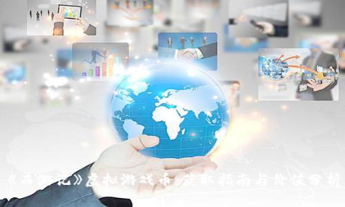 《西游记》虚拟游戏币：获取指南与价值分析