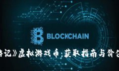 《西游记》虚拟游戏币：获取指南与价值分析