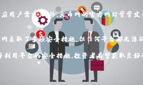    火币网：虚拟币投资的全面指南  / 

 guanjianci  火币网, 虚拟币, 数字货币, 投资指南  /guanjianci 

 在互联网迅速发展的今天，虚拟币作为一种新兴的投资方式，逐渐走入了大众的视野。火币网作为全球领先的数字货币交易平台之一，在虚拟币投资领域发挥着重要作用。本文将对火币网及其上交易的虚拟币进行全面介绍，帮助读者更好地了解数字货币市场，投资策略以及相关风险。

什么是火币网？
火币网成立于2013年，是一家中立且专业的数字资产金融服务平台。其主要提供数字货币交易服务，涵盖比特币、以太坊、瑞波币等多种虚拟币。随着区块链技术的发展，火币网逐渐扩展其业务，已推出了一系列金融产品，包括现货交易、合约交易、杠杆交易以及资产管理等。此平台以高流动性和强大的安全性著称，为用户提供了便捷和安全的数字资产交易体验。

火币网的注册流程
在火币网上进行虚拟币交易，首先需要注册一个账户。注册流程相对简单。用户只需访问火币网官网，点击“注册”按钮，输入有效的电子邮件地址或手机号码，然后设置密码。接下来，系统将发送验证码以验证用户身份。确认后，用户就能够成功注册账户，并且可以进行充值、提现及交易等操作。

火币网的虚拟币种类
火币网上提供的虚拟币种类繁多，包括但不限于比特币（BTC）、以太坊（ETH）、莱特币（LTC）、比特现金（BCH）、瑞波（XRP）等。每种虚拟币都有其独特的特点和应用场景。例如，比特币是最早的虚拟货币，被广泛用作数字黄金；以太坊则以其智能合约功能而受到开发者和投资者的欢迎。对初学者来说，了解不同币种的特点与市场动向，能帮助其更好地制定投资策略。

虚拟币投资策略
投资虚拟币虽有机会获得高收益，但也伴随着高风险。对于投资者而言，制定合适的投资策略至关重要。首先，投资者应该明确自身的风险承受能力和投资目标。其次，了解市场动态和各虚拟币的基本面是成功投资的关键。此外，分散投资也是一种有效的风险管理策略。对于新手来说，长期持有一些主流币种是一个相对安全的选择。

火币网的安全性
安全性是任何数字货币交易平台最重要的考虑因素之一。火币网采取了一系列安全措施，以保障用户资产的安全。首先，火币网拥有强大的安全团队，对平台进行24小时的监控与防护。此外，用户的数字资产储存在冷钱包中，极大地降低了在线攻击的风险。用户在交易时可开启双因素认证（2FA），进一步提高账户安全性。

可能的相关问题
在了解火币网及其虚拟币投资后，许多人可能会有以下几个问题：

1. 火币网支持哪些支付方式？
火币网支持多种支付方式，包括银行转账、第三方支付平台（如支付宝、微信支付）及加密货币充值。用户可以根据自身需求选择适合的充值方式。值得注意的是，不同支付方式的到账时间和手续费也有所不同，用户在选择时应仔细考虑。

2. 火币网的交易手续费设置如何？
火币网的交易手续费按照不同币种及交易量设定，通常较为透明。平台对 Maker 和 Taker 的手续费设定有所不同，通常 Maker 的手续费会更低。用户在交易前应查看最新的手续费政策，以避免因手续费过高而影响投资收益。

3. 如何在火币网上进行虚拟币交易？
在火币网上进行虚拟币交易相对简单。用户在注册并完成身份验证后，充值资金到账户，接着可选择想要交易的虚拟币及交易对。通过简单的买入和卖出指令，用户就能够完成交易操作。其实，对于新手用户，火币网还提供了详细的操作教程，帮助用户更快速地掌握交易技巧。

4. 如何进行虚拟币提现？
在火币网进行虚拟币提现的流程也比较简单。用户在资产页面选择要提现的虚拟币，输入提现金额及钱包地址，然后提交申请。需要注意的是，火币网对各币种的提现额度和手续费设定了相应规则，用户在提现前应仔细阅读相关政策。

5. 火币网的客户支持如何？
火币网提供了多渠道的客户支持，包括在线客服、邮件支持和社区论坛等。无论是账户问题、交易问题还是安全问题，火币网的客服团队在工作时间内能迅速回应用户需求。此外，火币网的官方网站常常发布关于市场动向与产品更新的消息，帮助用户及时了解相关信息。

6. 投资虚拟币的风险有哪些？
投资虚拟币的风险主要包括市场波动风险、平台安全风险和监管风险。市场波动性极大，资金的价值可能在短时间内大幅上涨或下跌。平台安全方面，尽管火币网采取了多项安全措施，但任何平台都无法确保100%的安全。最后，各国对虚拟币市场的监管政策不断变化，可能对投资产生影响。因此，投资者在入场前需充分了解市场风险，并做好风险管理。

综上所述，火币网作为一个资深的数字货币交易平台，为投资者提供了丰富的虚拟币选择及投资机会。尽管面临风险，但通过了解市场、制定合理的投资策略，并利用平台的安全措施，投资者有望获取良好的投资回报。 

最后，强调一下，在参与虚拟币投资时，务必保持理性和谨慎，做到充分调查与分析，从而降低潜在风险，确保投资的安全性和有效性。