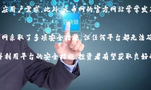    火币网：虚拟币投资的全面指南  / 

 guanjianci  火币网, 虚拟币, 数字货币, 投资指南  /guanjianci 

 在互联网迅速发展的今天，虚拟币作为一种新兴的投资方式，逐渐走入了大众的视野。火币网作为全球领先的数字货币交易平台之一，在虚拟币投资领域发挥着重要作用。本文将对火币网及其上交易的虚拟币进行全面介绍，帮助读者更好地了解数字货币市场，投资策略以及相关风险。

什么是火币网？
火币网成立于2013年，是一家中立且专业的数字资产金融服务平台。其主要提供数字货币交易服务，涵盖比特币、以太坊、瑞波币等多种虚拟币。随着区块链技术的发展，火币网逐渐扩展其业务，已推出了一系列金融产品，包括现货交易、合约交易、杠杆交易以及资产管理等。此平台以高流动性和强大的安全性著称，为用户提供了便捷和安全的数字资产交易体验。

火币网的注册流程
在火币网上进行虚拟币交易，首先需要注册一个账户。注册流程相对简单。用户只需访问火币网官网，点击“注册”按钮，输入有效的电子邮件地址或手机号码，然后设置密码。接下来，系统将发送验证码以验证用户身份。确认后，用户就能够成功注册账户，并且可以进行充值、提现及交易等操作。

火币网的虚拟币种类
火币网上提供的虚拟币种类繁多，包括但不限于比特币（BTC）、以太坊（ETH）、莱特币（LTC）、比特现金（BCH）、瑞波（XRP）等。每种虚拟币都有其独特的特点和应用场景。例如，比特币是最早的虚拟货币，被广泛用作数字黄金；以太坊则以其智能合约功能而受到开发者和投资者的欢迎。对初学者来说，了解不同币种的特点与市场动向，能帮助其更好地制定投资策略。

虚拟币投资策略
投资虚拟币虽有机会获得高收益，但也伴随着高风险。对于投资者而言，制定合适的投资策略至关重要。首先，投资者应该明确自身的风险承受能力和投资目标。其次，了解市场动态和各虚拟币的基本面是成功投资的关键。此外，分散投资也是一种有效的风险管理策略。对于新手来说，长期持有一些主流币种是一个相对安全的选择。

火币网的安全性
安全性是任何数字货币交易平台最重要的考虑因素之一。火币网采取了一系列安全措施，以保障用户资产的安全。首先，火币网拥有强大的安全团队，对平台进行24小时的监控与防护。此外，用户的数字资产储存在冷钱包中，极大地降低了在线攻击的风险。用户在交易时可开启双因素认证（2FA），进一步提高账户安全性。

可能的相关问题
在了解火币网及其虚拟币投资后，许多人可能会有以下几个问题：

1. 火币网支持哪些支付方式？
火币网支持多种支付方式，包括银行转账、第三方支付平台（如支付宝、微信支付）及加密货币充值。用户可以根据自身需求选择适合的充值方式。值得注意的是，不同支付方式的到账时间和手续费也有所不同，用户在选择时应仔细考虑。

2. 火币网的交易手续费设置如何？
火币网的交易手续费按照不同币种及交易量设定，通常较为透明。平台对 Maker 和 Taker 的手续费设定有所不同，通常 Maker 的手续费会更低。用户在交易前应查看最新的手续费政策，以避免因手续费过高而影响投资收益。

3. 如何在火币网上进行虚拟币交易？
在火币网上进行虚拟币交易相对简单。用户在注册并完成身份验证后，充值资金到账户，接着可选择想要交易的虚拟币及交易对。通过简单的买入和卖出指令，用户就能够完成交易操作。其实，对于新手用户，火币网还提供了详细的操作教程，帮助用户更快速地掌握交易技巧。

4. 如何进行虚拟币提现？
在火币网进行虚拟币提现的流程也比较简单。用户在资产页面选择要提现的虚拟币，输入提现金额及钱包地址，然后提交申请。需要注意的是，火币网对各币种的提现额度和手续费设定了相应规则，用户在提现前应仔细阅读相关政策。

5. 火币网的客户支持如何？
火币网提供了多渠道的客户支持，包括在线客服、邮件支持和社区论坛等。无论是账户问题、交易问题还是安全问题，火币网的客服团队在工作时间内能迅速回应用户需求。此外，火币网的官方网站常常发布关于市场动向与产品更新的消息，帮助用户及时了解相关信息。

6. 投资虚拟币的风险有哪些？
投资虚拟币的风险主要包括市场波动风险、平台安全风险和监管风险。市场波动性极大，资金的价值可能在短时间内大幅上涨或下跌。平台安全方面，尽管火币网采取了多项安全措施，但任何平台都无法确保100%的安全。最后，各国对虚拟币市场的监管政策不断变化，可能对投资产生影响。因此，投资者在入场前需充分了解市场风险，并做好风险管理。

综上所述，火币网作为一个资深的数字货币交易平台，为投资者提供了丰富的虚拟币选择及投资机会。尽管面临风险，但通过了解市场、制定合理的投资策略，并利用平台的安全措施，投资者有望获取良好的投资回报。 

最后，强调一下，在参与虚拟币投资时，务必保持理性和谨慎，做到充分调查与分析，从而降低潜在风险，确保投资的安全性和有效性。