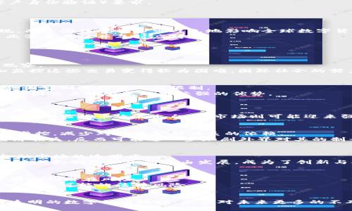   制裁俄虚拟币：全球金融的博弈与未来趋势 / 
 guanjianci 制裁, 俄国, 虚拟币, 金融战 /guanjianci 

引言
近些年来，由于数字货币的兴起，金融领域发生了翻天覆地的变化，虚拟币逐渐成为跨国交易的新手段。与此同时，各国政府和国际组织也开始关注其在金融制裁中的作用，尤其是在俄乌冲突加剧后，制裁俄罗斯的措施愈发受到重视。本文将深入探讨制裁俄虚拟币的背景、现状、影响、应对策略以及未来趋势。

一、制裁的背景与原因
自2014年克里米亚事件后，西方国家对俄罗斯实施了一系列经济制裁，目的在于限制其经济发展及军事行动。虚拟币作为一种新兴的金融工具，由于其去中心化、匿名性和全球性特点，在制裁的背景下备受关注。
首先，虚拟币的出现为与俄罗斯的金融往来增添了不确定性。传统的金融体系只能通过中央机构进行监管，而虚拟币则可以轻易绕过这些监管，从而成为制裁的“灰色地带”。其次，数字货币的去中心化特性使得交易难以追踪，进一步加大了制裁的难度。此外，大规模的矿业和交易活动在一定程度上助长了俄罗斯通过虚拟币规避制裁的可能性。

二、现状与案例分析
目前，俄罗斯在虚拟币领域的活动引起了各国的广泛关注。据数据显示，自制裁实施以来，俄罗斯的比特币交易量大幅上升，俄罗斯矿业的份额也在不断增长。各国的监管机构纷纷加强对虚拟币交易的监测，试图通过法规和技术手段限制其使用。
例如，美国财政部曾针对特定的虚拟币交易所发布制裁措施，要求其禁止与俄方的交易。此外，欧洲各国也在探讨如何通过合作打击数字货币在制裁中的应用。然而，由于虚拟币的匿名性和跨国特性，这些措施实施起来难度不小。

三、制裁对俄罗斯经济的影响
制裁对俄罗斯经济造成的冲击是显而易见的，特别是在能源、金融和贸易等多个领域。石油与天然气是俄罗斯经济的命脉，但由于制裁，加之对虚拟币的依赖，导致其经济发展受到了极大的制约。
在金融领域，虚拟币成为了俄罗斯企业和个人规避西方制裁的有力工具。通过虚拟币，可以绕开传统金融机构的限制，实现资金的自由流动。这一现象在短期内虽能缓解经济压力，但长远来看，仍会让俄国经济面临“虚拟经济泡沫”的风险。

四、各国应对策略
面对俄罗斯利用虚拟币规避制裁的现象，各国纷纷采取了针对性的应对措施。
1. 立法监管：许多国家开始考虑通过立法手段加强对虚拟币交易所的监管。例如，美国和欧盟均在探讨加强反洗钱法案，在虚拟币交易所引入KYC（客户身份验证）要求。
2. 技术手段：实时监测虚拟币交易，通过数据分析和区块链技术追踪可疑资金流动。这样做不仅可以有效打击制裁规避行为，还可以增强跨国合作。
3. 国际合作：各国在与国际组织如联合国、G20等合作的基础上共同加强对虚拟币的监管，形成合力打击非法活动。

五、未来趋势与挑战
随着技术的发展，虚拟币在金融领域的应用将不断深化，同时也面临着更加复杂的监管挑战。未来，将有更多的国家可能会出台针对虚拟币的相关法规，而这些法规将不可避免地影响全球数字货币市场的格局。
在这个过程中，如何平衡创新与监管将是各国政府需要解决的一大挑战。此外，随着技术的迅速发展，新的虚拟币和相关工具也将不断涌现，政府和企业需要关注并及时应对。

六、常见问题解答

问题一：制裁俄虚拟币是否有效？
制裁的有效性一直是个有争议的问题。针对俄国虚拟币的制裁措施在一定程度上增强了监管的透明性，但是否能完全阻止俄国规避制裁的手段仍待观察。
首先，俄国可能会通过发展本国的虚拟币，进一步减少对美元等主流货币的依赖，形成自己的“去美元化”机制。其次，由于虚拟币交易的匿名性，追踪和监控这些交易变得较为困难，国际社会的努力可能会受到制约。

问题二：虚拟币在全球金融中的地位如何变化？
虚拟币正在迅速崛起，尤其是随着区块链技术的成熟，其在金融领域的应用愈发广泛。全球各国对虚拟币的态度不一，有的国家选择接受和监管，另一些国家则选择禁止或限制。
总体来看，虚拟币的地位正在发生变化。虽然短期内可能面临监管压力，但长远来看，其作为资产的一种形式、支付手段的潜力仍然值得重视，尤其是在跨国交易中会展现出较强的优势。

问题三：制裁对虚拟币市场的影响如何？
制裁对虚拟币市场的影响是双向的。一方面，制裁可能使虚拟币的需求激增，导致价格上涨；另一方面，国际社会的监管越加严格，可能会抑制市场的健康发展。
由于虚拟币市场高度波动，外部因素的变化可能会导致大幅波动。例如，当新闻报道俄罗斯利用虚拟币规避制裁时，市场可能会出现恐慌性抛售；而当有利于虚拟币政策出台时，市场则可能迎来强劲的反弹。

问题四：俄罗斯能否开发自己的数字货币以应对制裁？
俄罗斯目前正积极推进自己的数字货币（CBDC）开发，以期在一定程度上抵御西方国家的经济制裁。通过发行国家数字货币，可以实现对国内外交易的掌控，减少对传统金融体系的依赖。
然而，独立的数字货币也面临诸多挑战，包括技术实施、市场接受度、国际信誉等问题。如果处置不当，俄罗斯的数字货币可能并不能抵消制裁带来的经济损失，反而可能进一步加剧外界对其的制裁。

问题五：虚拟币未来的监管方向如何？
未来的虚拟币监管将可能朝向更加完善的法律法规体系发展。各国政府将采纳更为严厉的监管措施、建立跨国监管合作机制，以打击非法活动，增强金融市场的透明度。
此外，随着监管科技（RegTech）和合规科技（ComplyTech）的发展，实时监测和追踪虚拟币交易的手段将会越来越成熟。但与此同时，监管也会在一定程度上抑制虚拟币的自由发展，成为了创新与合规之间的博弈。

问题六：普通用户应如何看待虚拟币与制裁之间的关系？
普通用户在参与虚拟币市场时，需对市场及其背后的政治环境保持敏锐的洞察力。制裁与虚拟币市场息息相关，用户必须意识到所持资产可能受制裁影响的潜在风险。
用户在投资时，应谨慎评估持有虚拟币的安全性与潜在波动性，同时关注相关国家及地区的政策变化。并且，若需参与国际交易，应及时了解相关信息以避免可能的法律风险。

结论
制裁俄虚拟币不仅是金融战的一个侧面，更反映了全球金融体系的动荡与挑战。在探索新的金融实务与规制的同时，各国也应致力于建立更加包容与透明的数字货币环境，以应对未来更多的不确定性。随着科技进步，虚拟币的未来也是充满可能性的，每个人都应保持警醒与灵活，应对随之而来的风险与机遇。