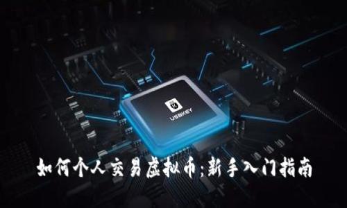 如何个人交易虚拟币：新手入门指南
